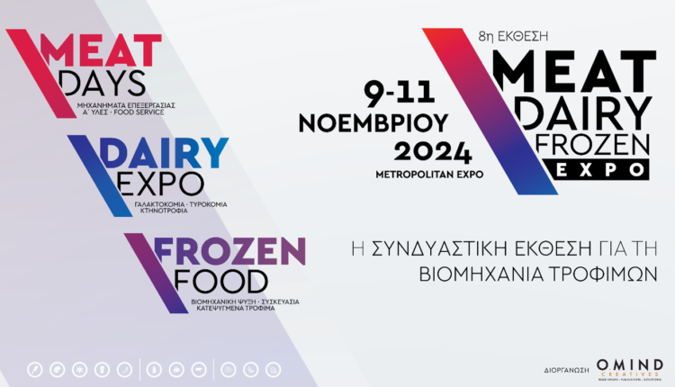 Έρχεται η MEAT / DAIRY / FROZEN EXPO 2024