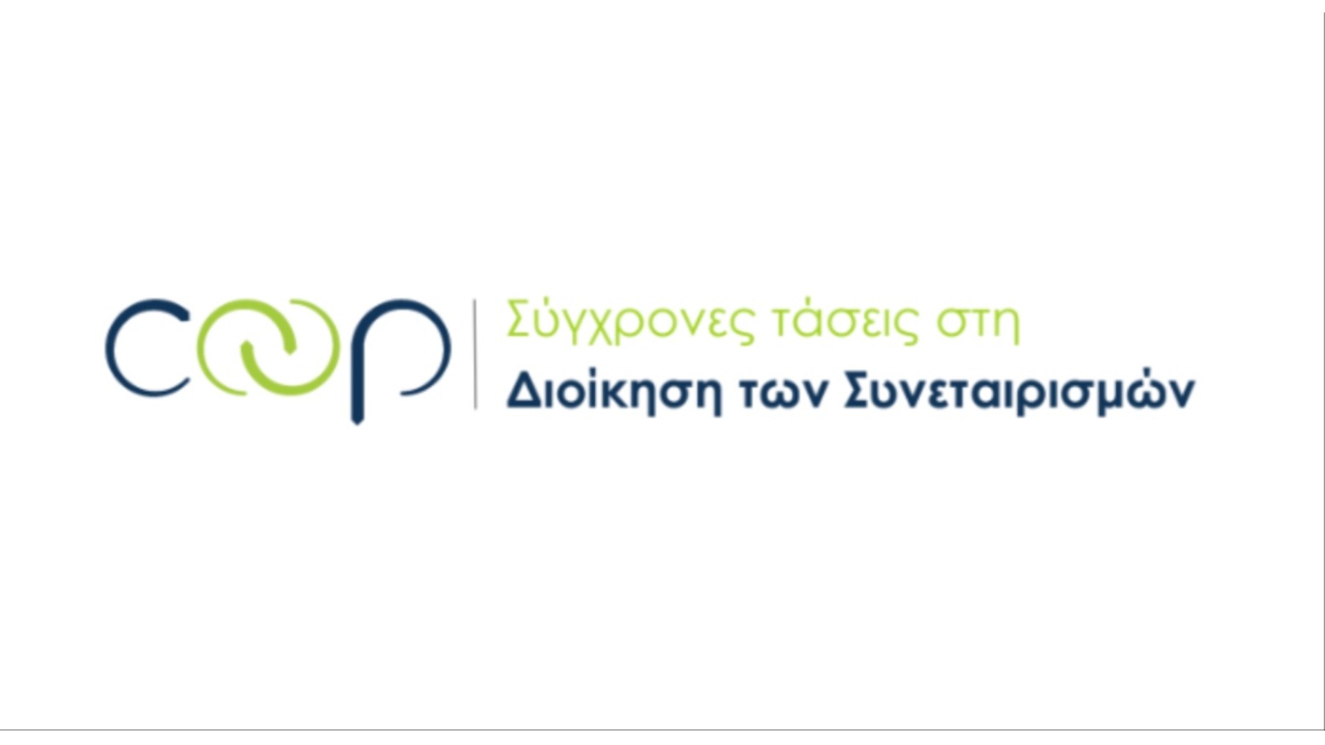 Σύγχρονες Τάσεις στη Διοίκηση των Συνεταιρισμών