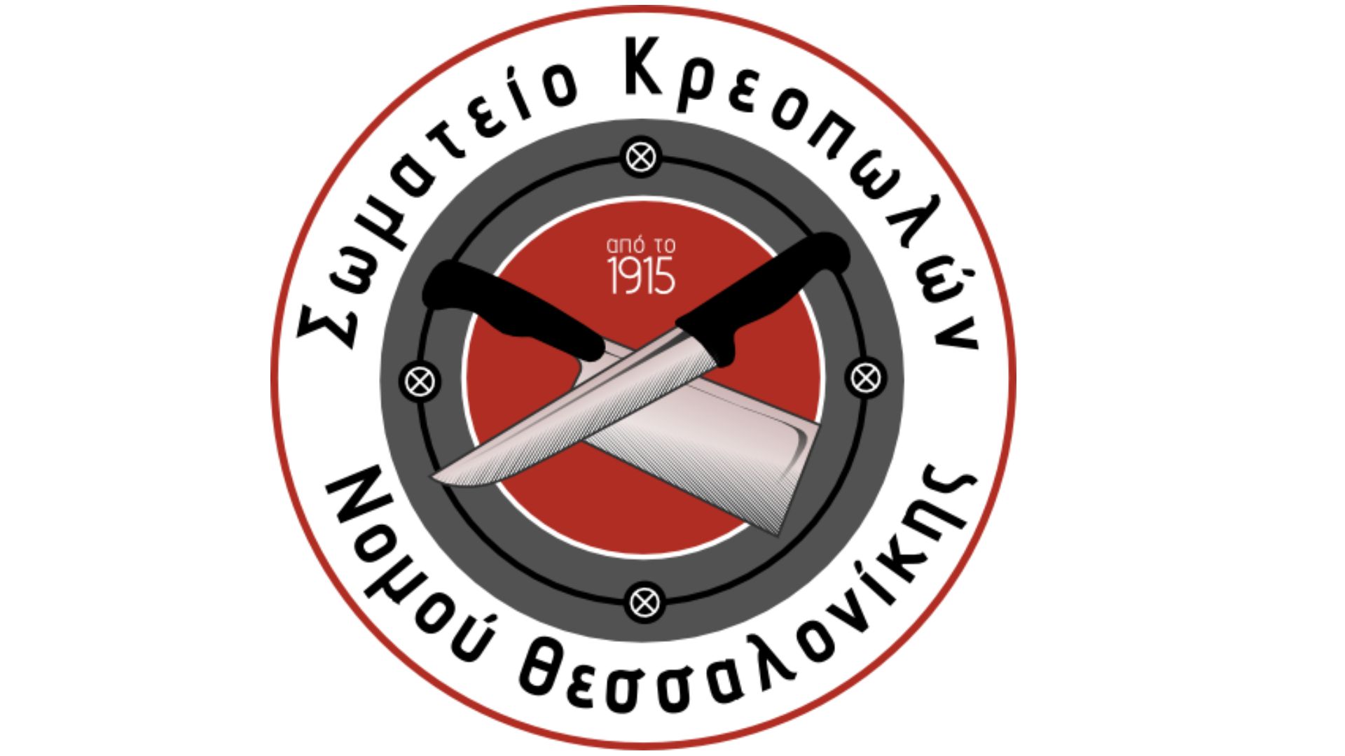 Στις 3 Μαρτίου ο ετήσιος χορός του Σωματείου Κρεοπωλών Ν. Θεσσαλονίκης