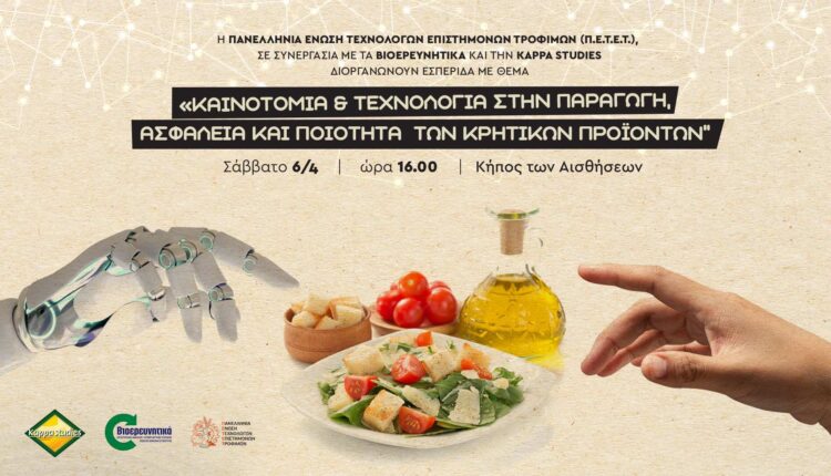 Εσπερίδα της ΠΕΤΕΤ στο Ηράκλειο Κρήτης