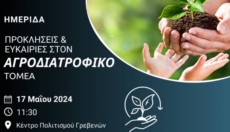 Εκδήλωση στα Γρεβενά για τον αγροδιατροφικό τομέα