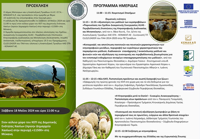 ανάπτυξη της κτηνοτροφίας στον Ν. Τρικάλων