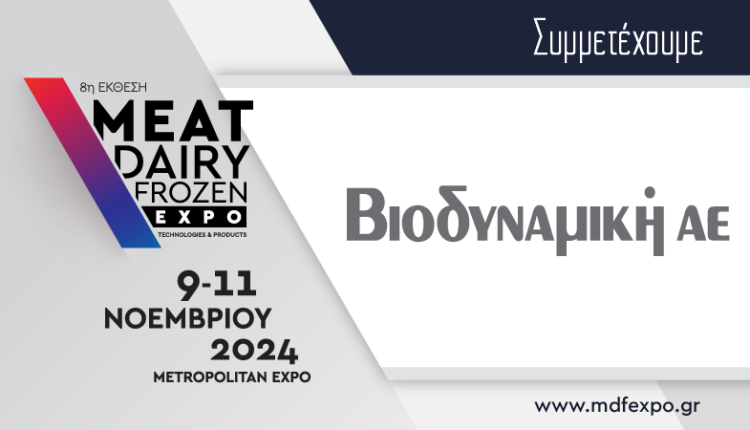 Η ΒΙΟΔΥΝΑΜΙΚΗ ΑΕ συμμετέχει στην MEAT / DAIRY / FROZEN EXPO 2024