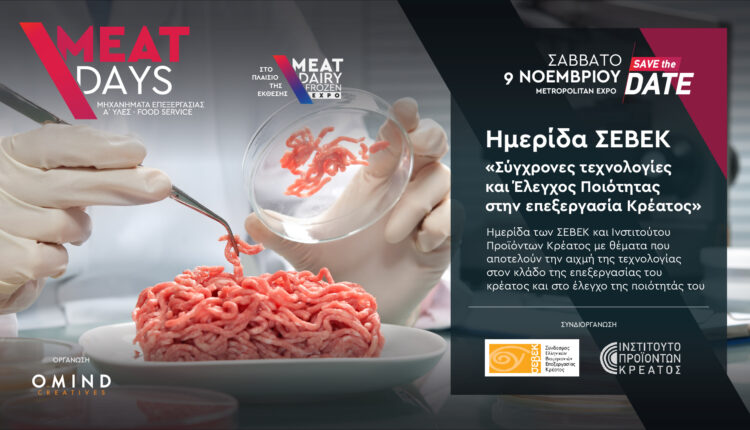 Σάββατο 9 Νοεμβρίου 2024: Ημερίδα του ΣΕΒΕΚ στην έκθεση MEAT DAYS